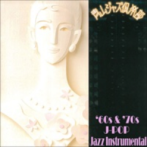 Aoyama Jazz Club - Jazz Instrumental of Japanese  Showa Kayo