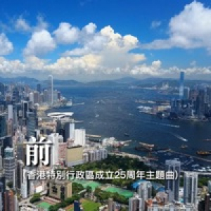 前 (香港特別行政區成立25週年主題曲) - Single