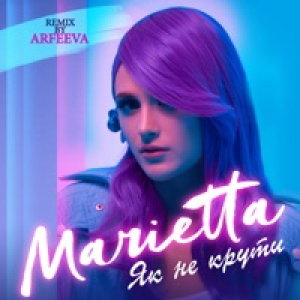 Як не крути (Remix by Arfeeva) - Single
